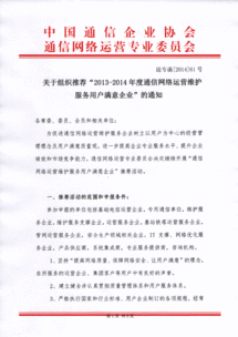 關(guān)于推薦2013-2014年度通信網(wǎng)絡(luò)運(yùn)營(yíng)維護(hù)服務(wù)用戶(hù)滿意企業(yè)的通知
